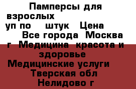 Памперсы для взрослых “Tena Slip Plus“, 2 уп по 30 штук › Цена ­ 1 700 - Все города, Москва г. Медицина, красота и здоровье » Медицинские услуги   . Тверская обл.,Нелидово г.